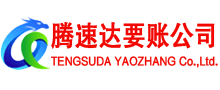 泰和腾速达清债公司